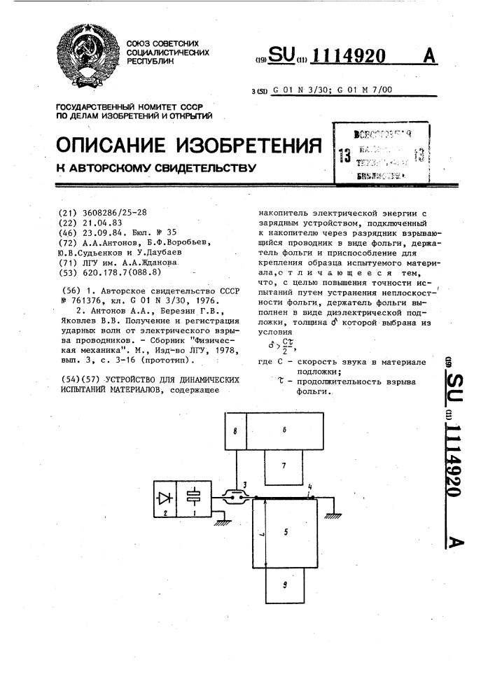 Устройство для динамических испытаний материалов (патент 1114920)