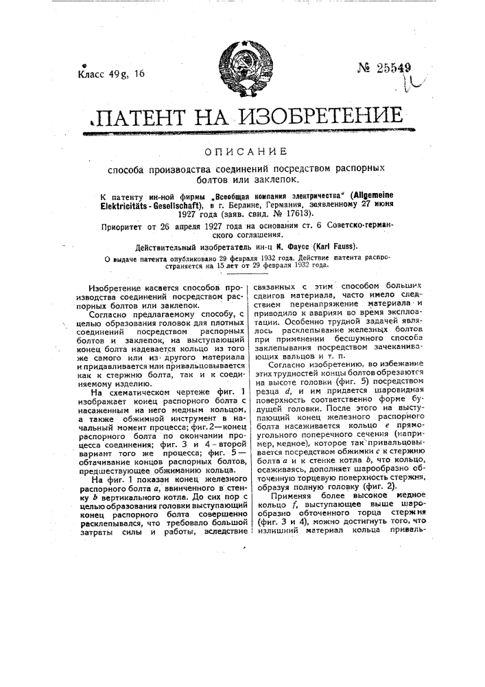 Способ производства соединений посредством распорных болтов или заклепок (патент 25549)