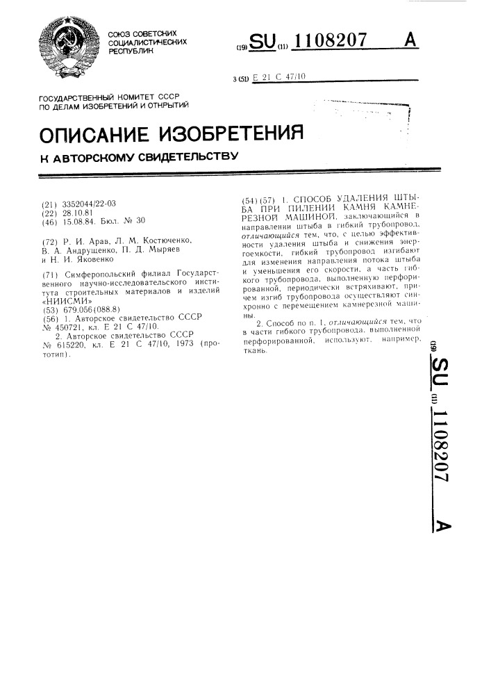 Способ удаления штыба при пилении камня камнерезной машиной (патент 1108207)