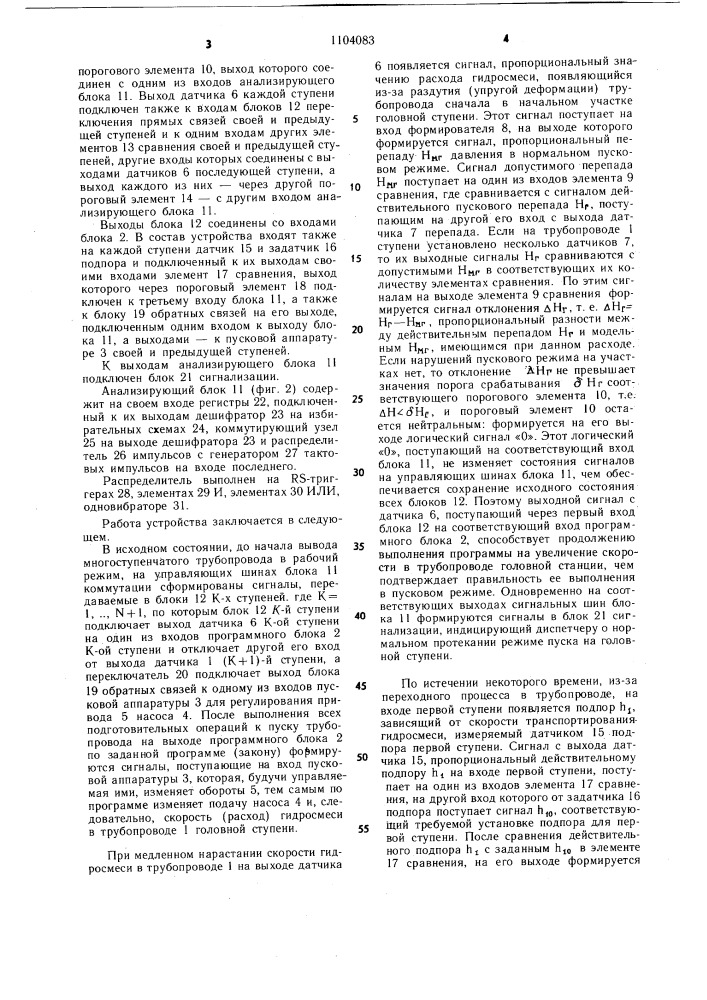 Устройство для автоматического управления приводами насосных агрегатов многоступенчатой гидротранспортной трубопроводной установки (патент 1104083)