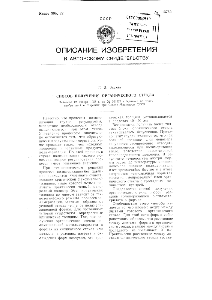 Патент ссср  113730 (патент 113730)