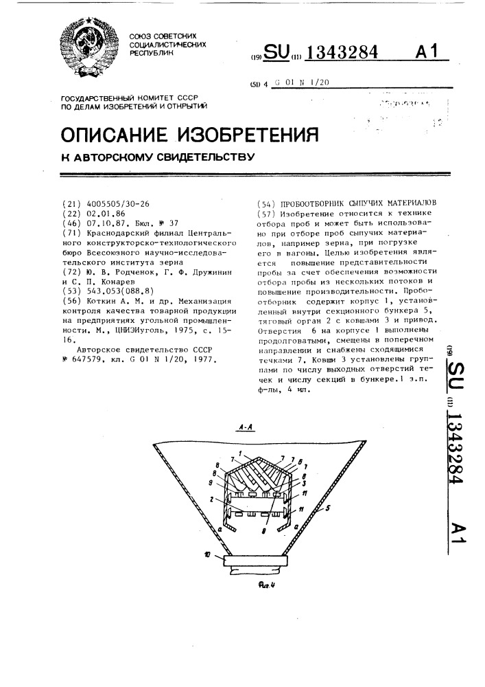 Пробоотборник сыпучих материалов (патент 1343284)