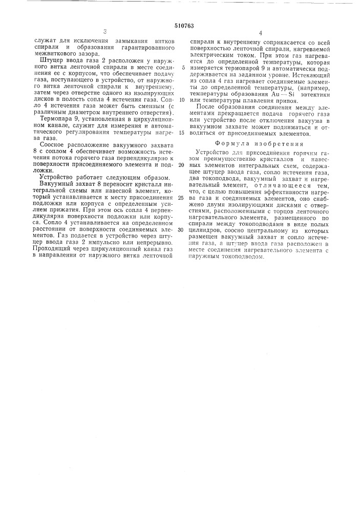 Устройство для присоединения горячим газом, преимущественно кристаллов и навесных элементов интегральных схем (патент 510763)