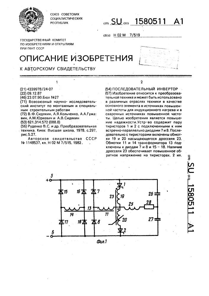 Последовательный инвертор (патент 1580511)