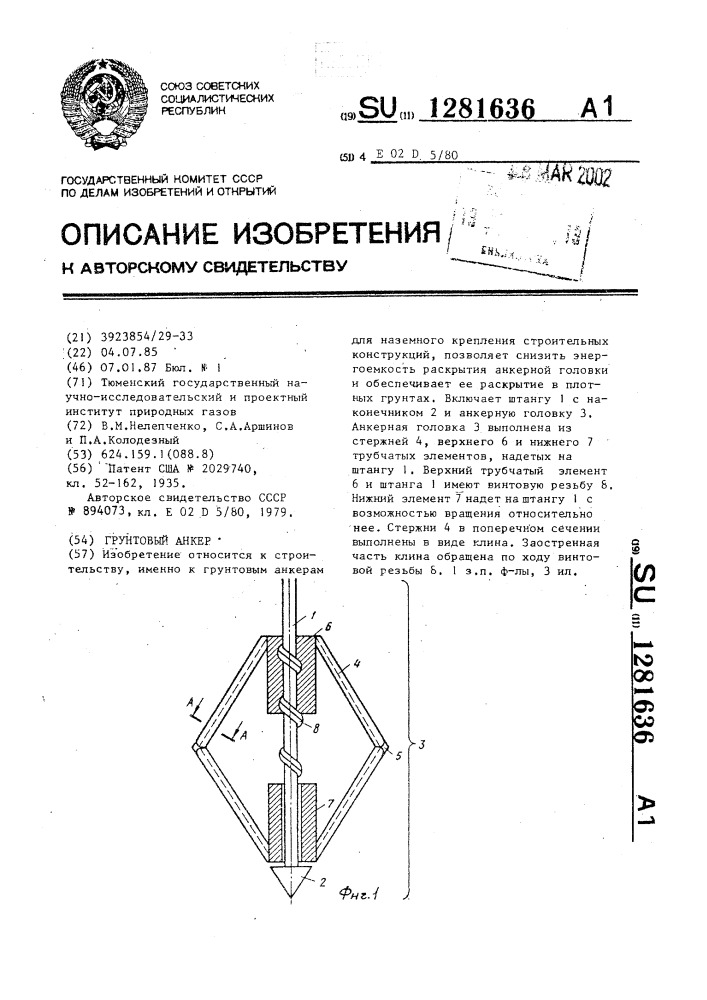 Грунтовый анкер (патент 1281636)