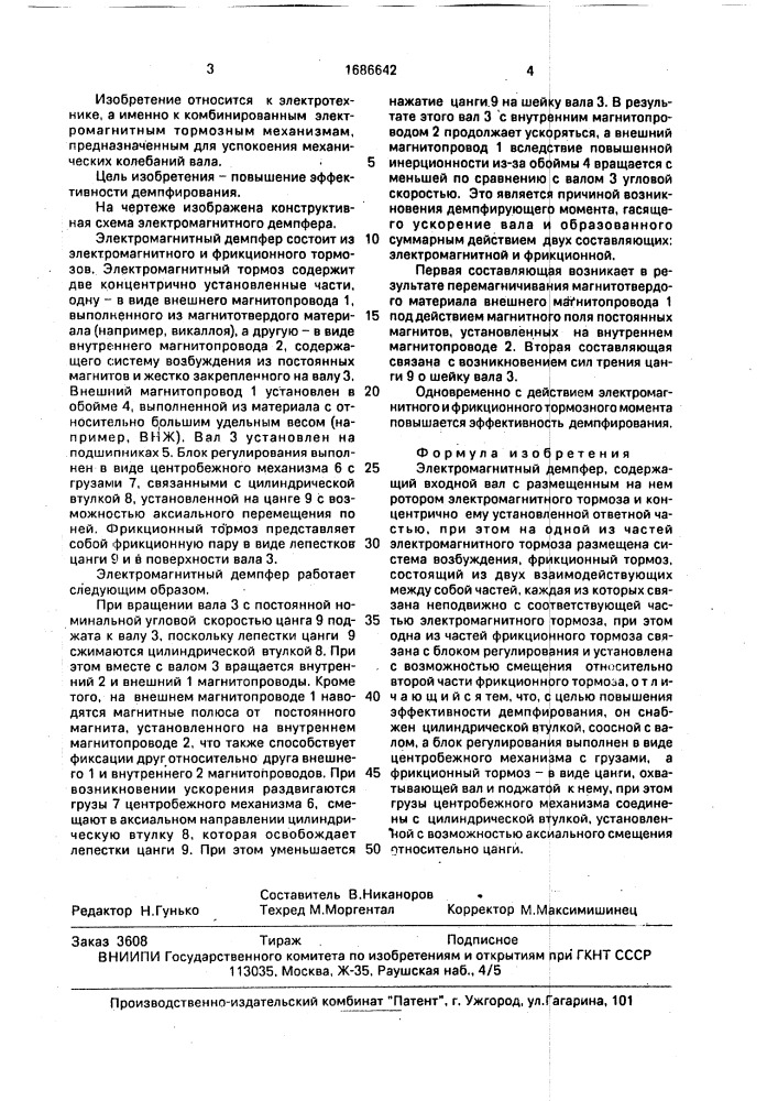 Электромагнитный демпфер (патент 1686642)
