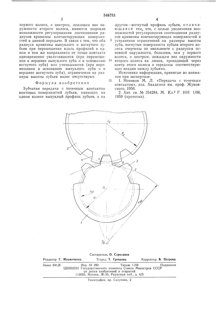 Зубчатая передача (патент 546753)