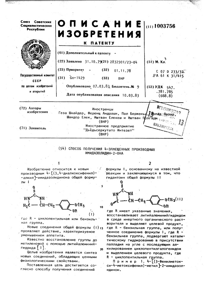 Способ получения 4-замещенных производных имидазолидин-2-она (патент 1003756)