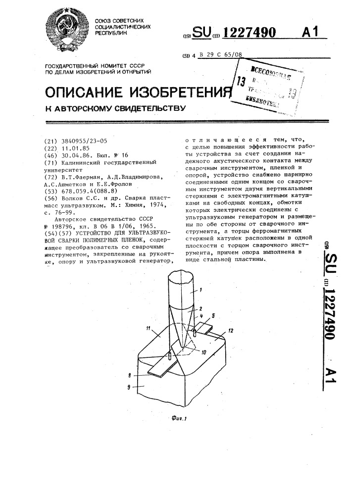 Устройство для ультразвуковой сварки полимерных пленок (патент 1227490)