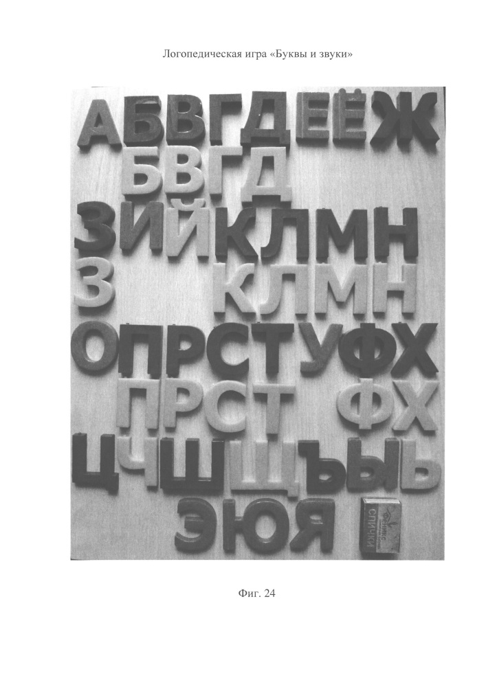 Логопедическая игра "буквы и звуки" (патент 2623915)