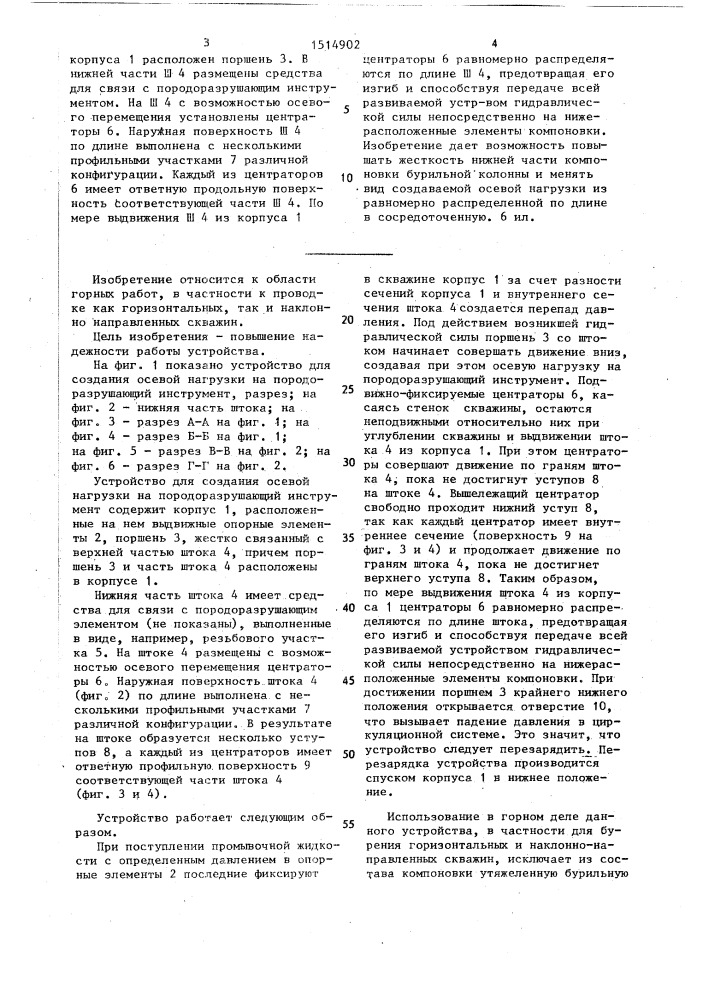 Устройство для создания осевой нагрузки на породоразрушающий инструмент (патент 1514902)