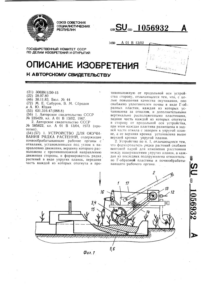 Устройство для окучивания рядка растений (патент 1056932)