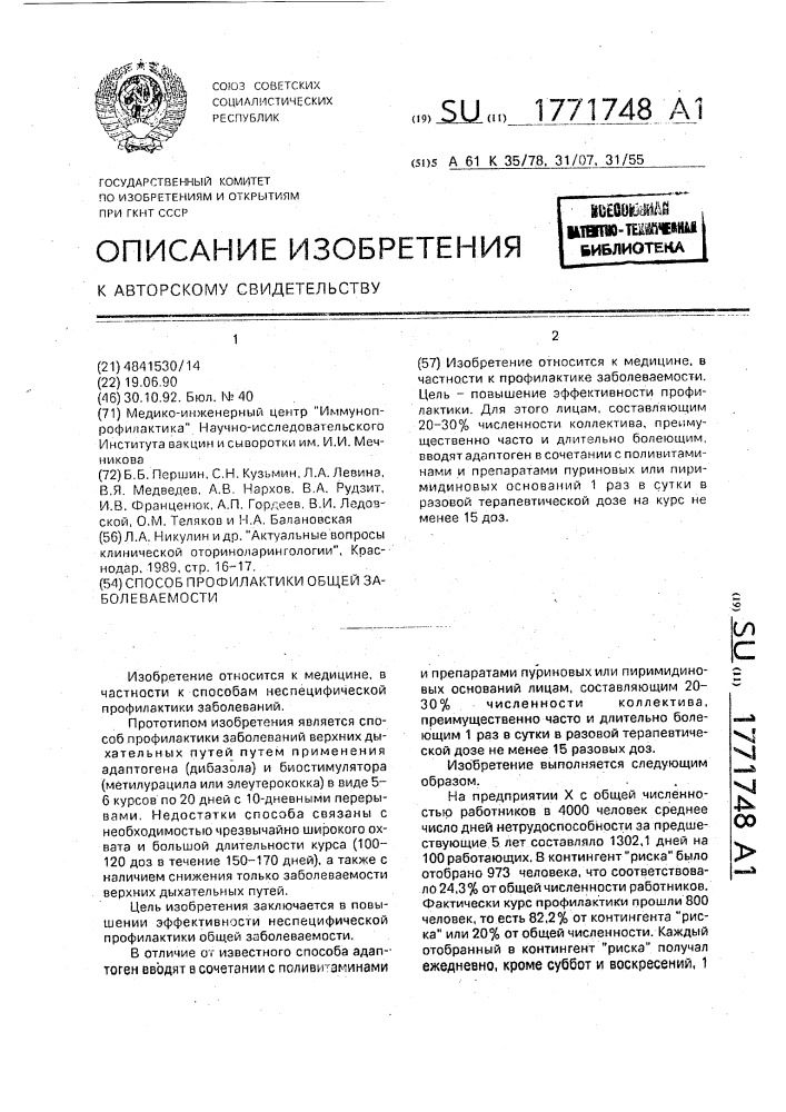 Способ профилактики общей заболеваемости (патент 1771748)