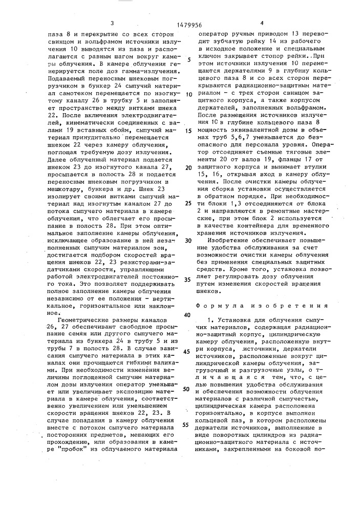 Установка для облучения сыпучих материалов (патент 1479956)
