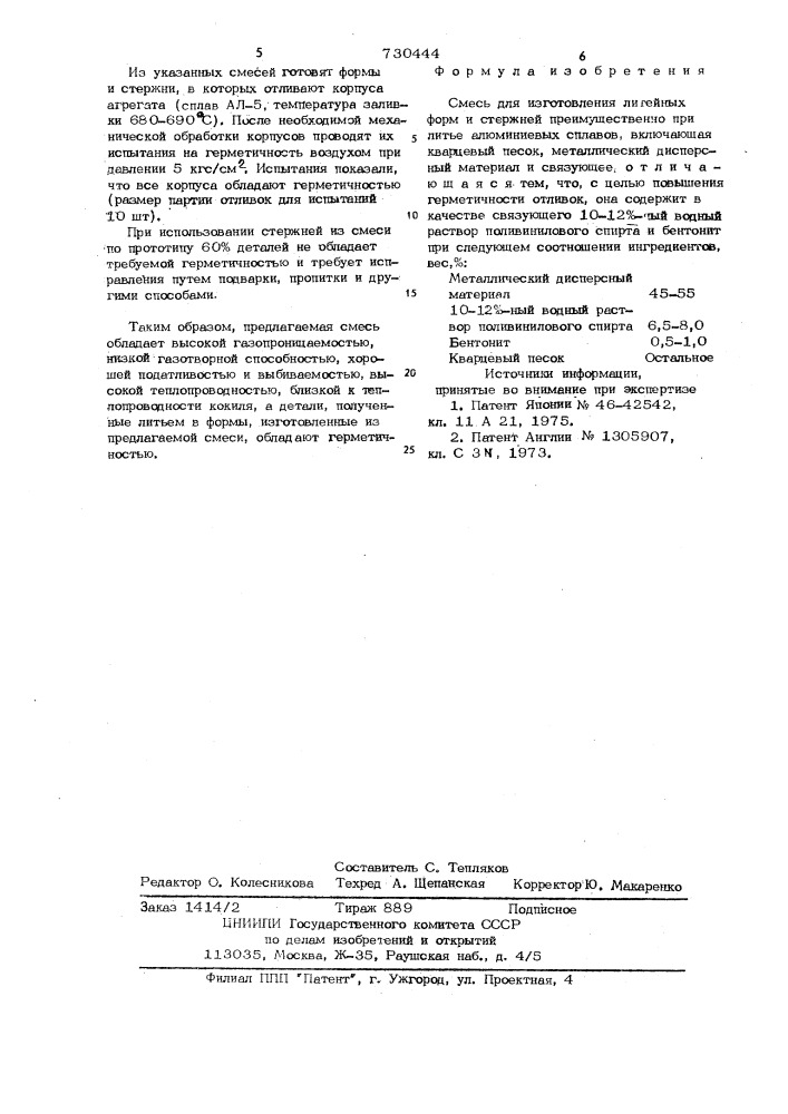 Смесь для изготовления литейных форм и стержней (патент 730444)