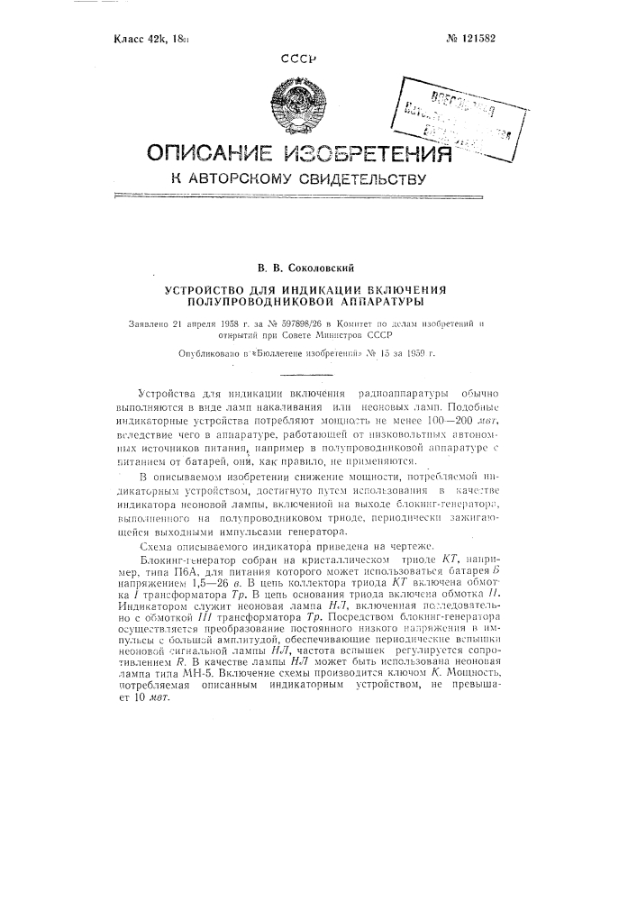 Устройство для индикации включения полупроводниковой аппаратуры (патент 121582)