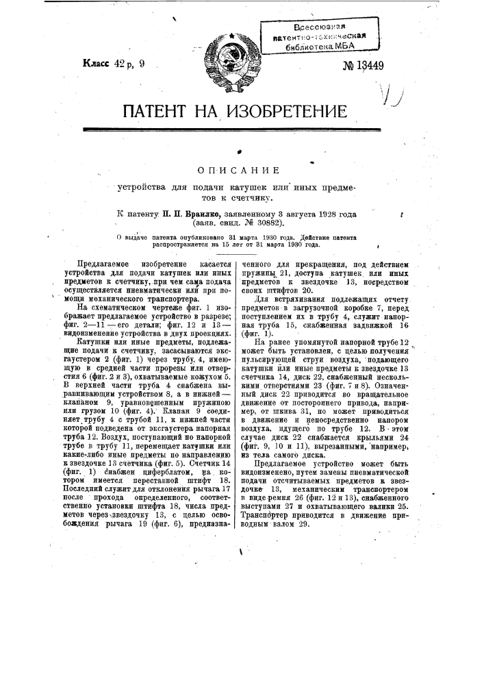 Устройство для подачи катушек или иных предметов к счетчику (патент 13449)