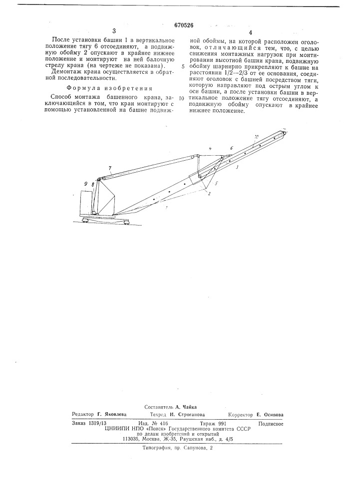 Способ монтажа башенного крана (патент 670526)