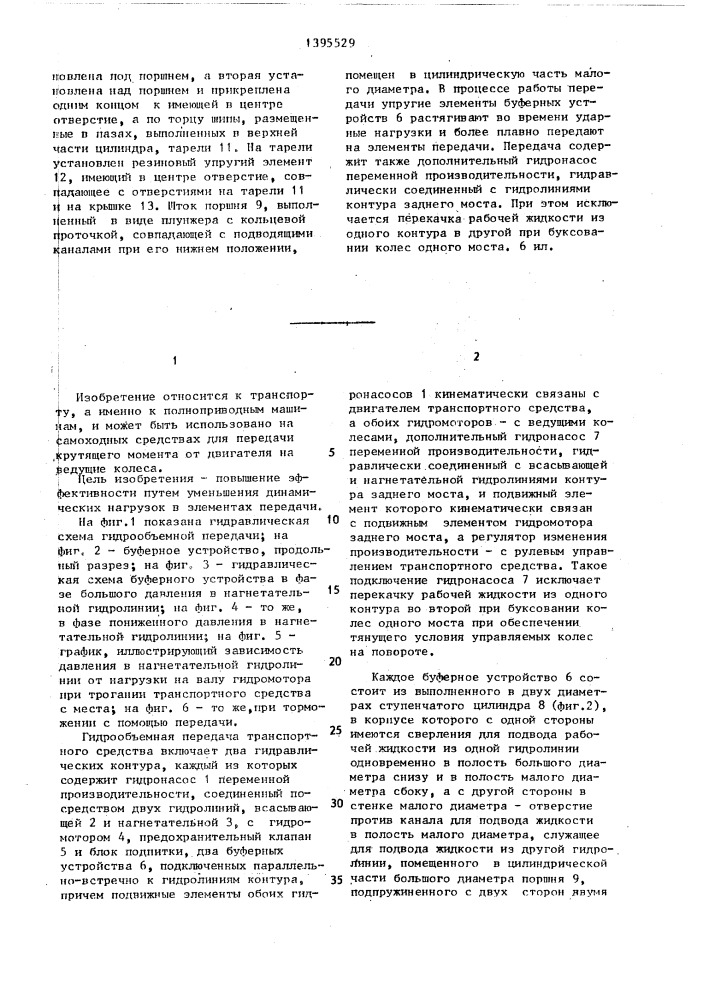 Гидрообъемная передача транспортного средства (патент 1395529)