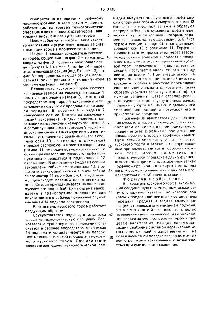 Валкователь кускового торфа (патент 1670136)