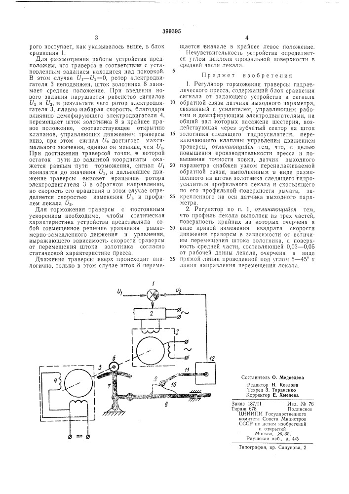 Регулятор торможения траверсы гидравлического пресса,- 1.п^.зг? с'.;~ ;,-.,.„,.,ij^yu^^ wi.-.-=i^=i «vi«ь »tf да i«.^—г=.«*-»л74* (патент 399395)