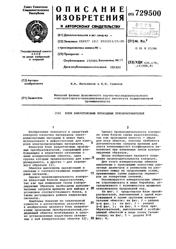 Блок вихретоковых проходных преобразователей (патент 729500)