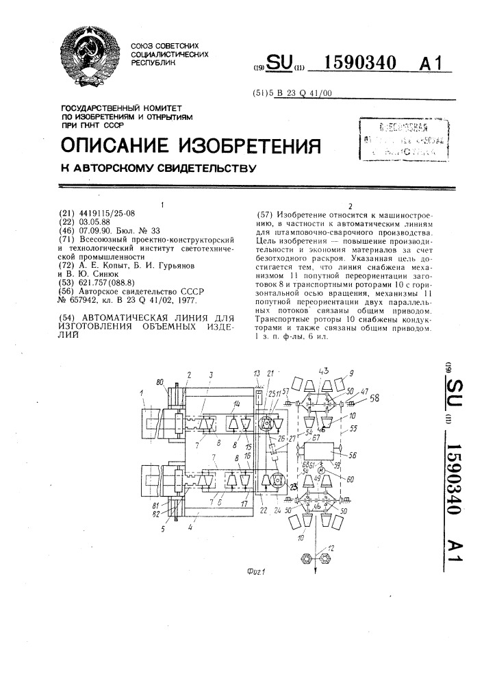 Автоматическая линия для изготовления объемных изделий (патент 1590340)