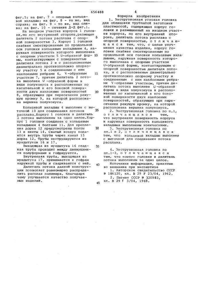 Экструзионная угловая головка для облицовки трубчатой заготовки пластмассой (патент 656488)
