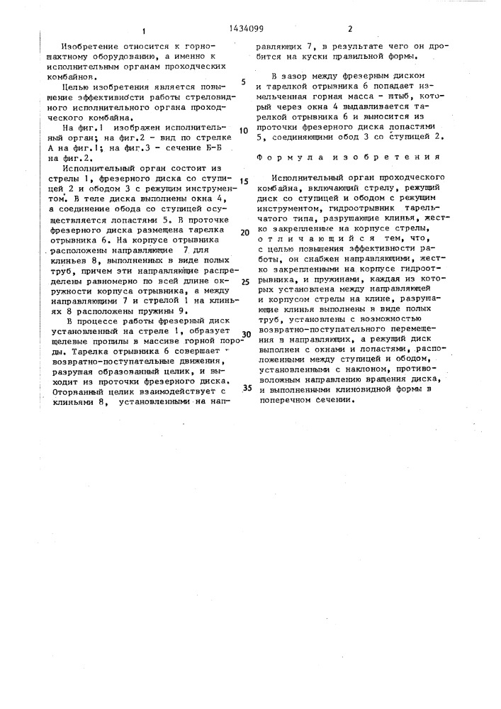 Исполнительный орган проходческого комбайна (патент 1434099)