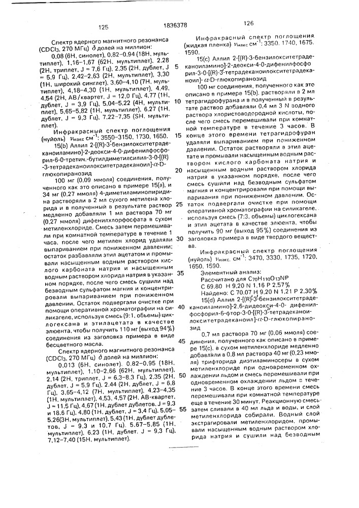 Способ получения аналогов липида а (патент 1836378)