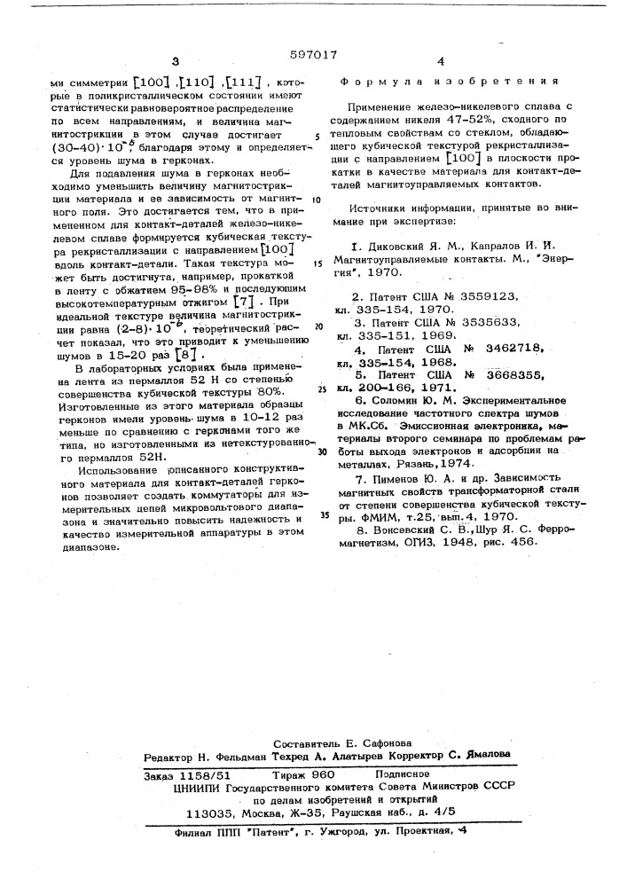 Материал для контакт-деталей магнитоуправляемых контактов (патент 597017)