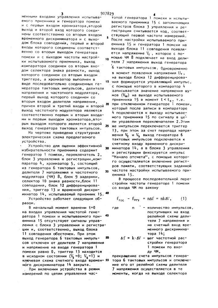 Устройство для оценки эффективной избирательности приемника (патент 907829)