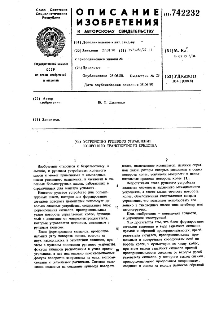 Устройство рулевого управления колесного транспортного средства (патент 742232)