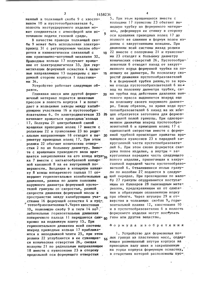 Устройство для формования полых гранул из пластичных масс (патент 1458234)