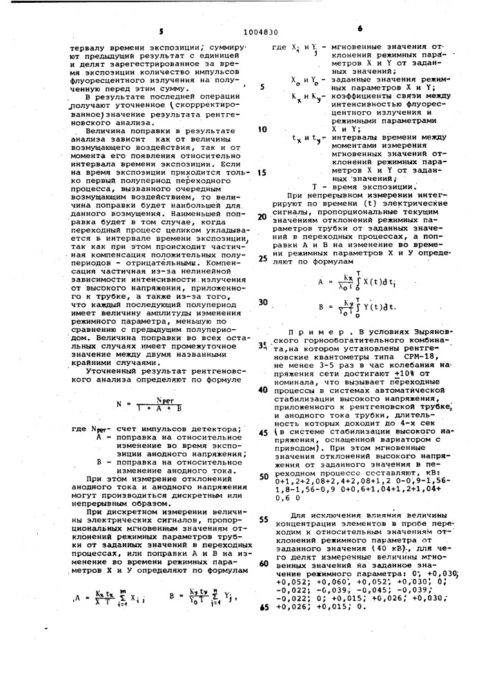 Способ рентгеновского анализа и рентгеновский аппарат для его реализации (патент 1004830)