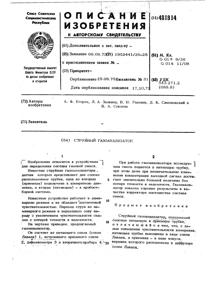 Струйный газоанализатор (патент 481814)