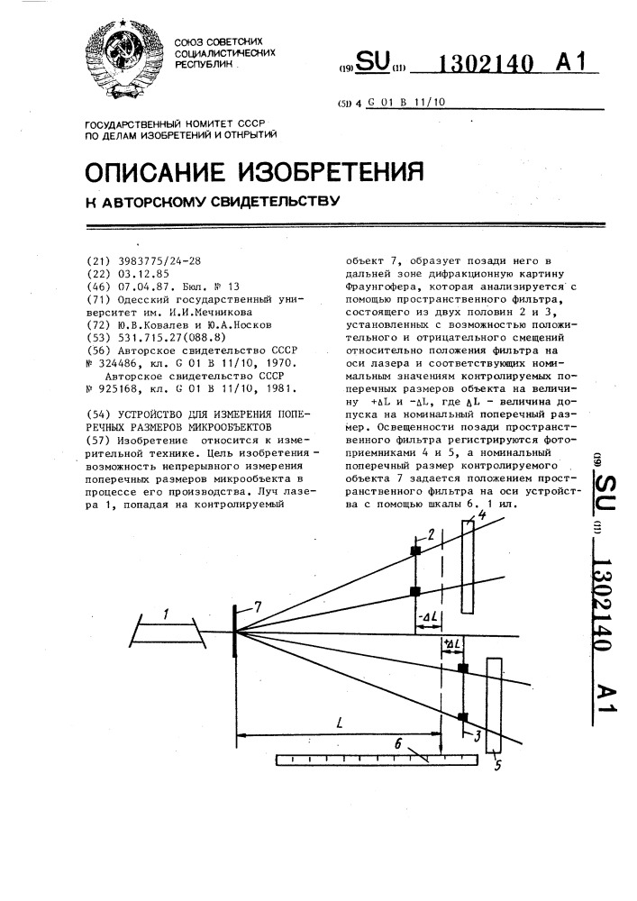 Устройство для измерения поперечных размеров микрообъектов (патент 1302140)