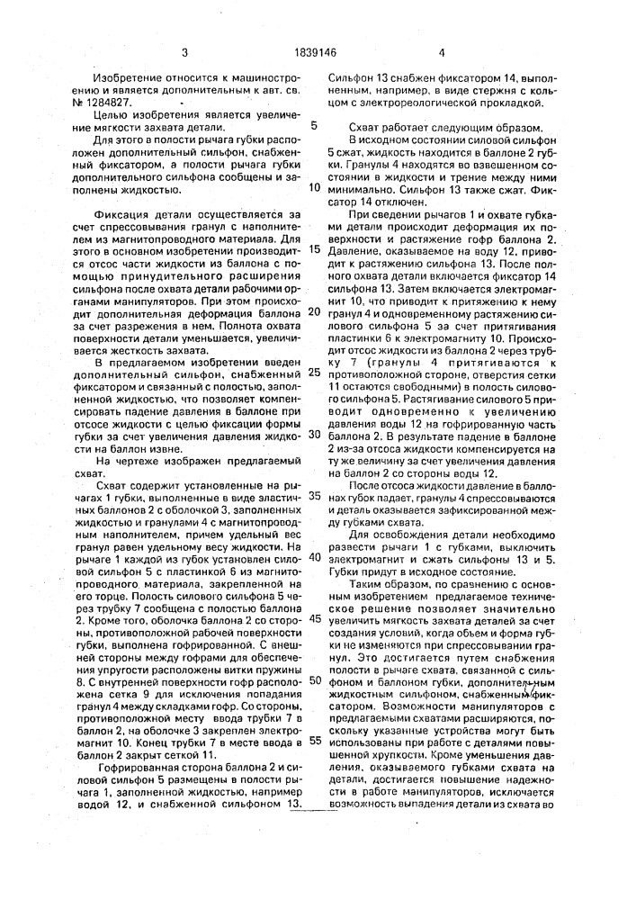 Схват для хрупких деталей (патент 1839146)