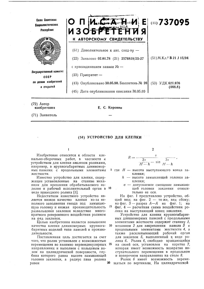 Устройство для клепки (патент 737095)