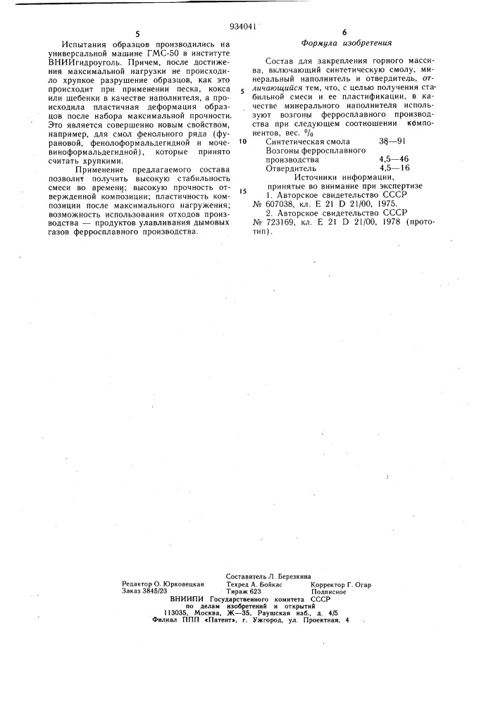 Состав для закрепления горного массива (патент 934041)