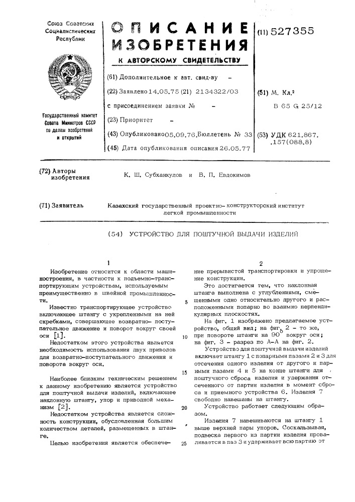 Устройство для поштучной выдачи изделий (патент 527355)