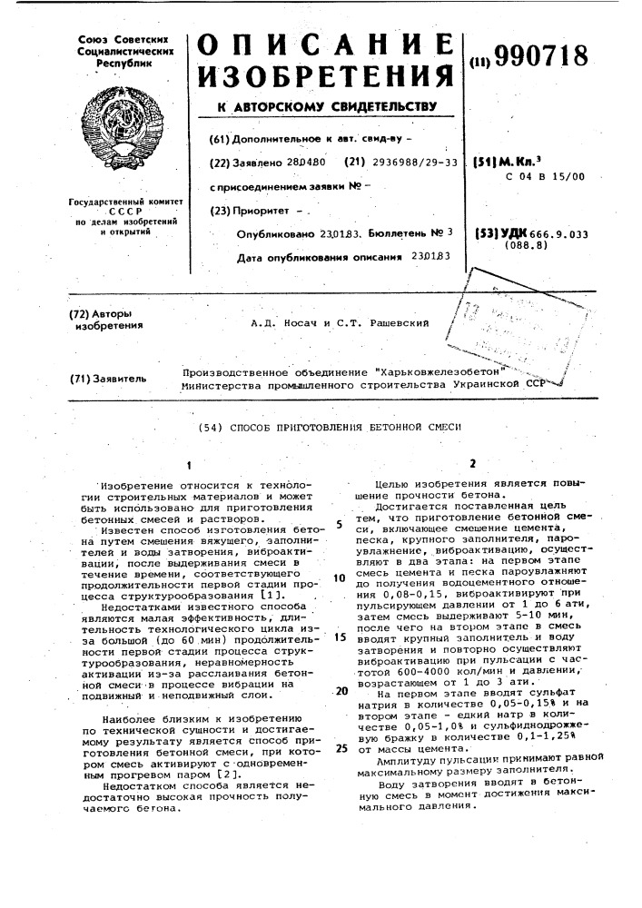 Способ приготовления бетонной смеси (патент 990718)