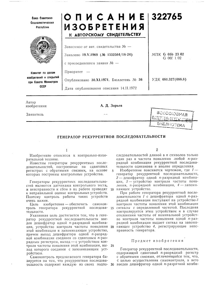 Генератор рекуррентной последовательности (патент 322765)