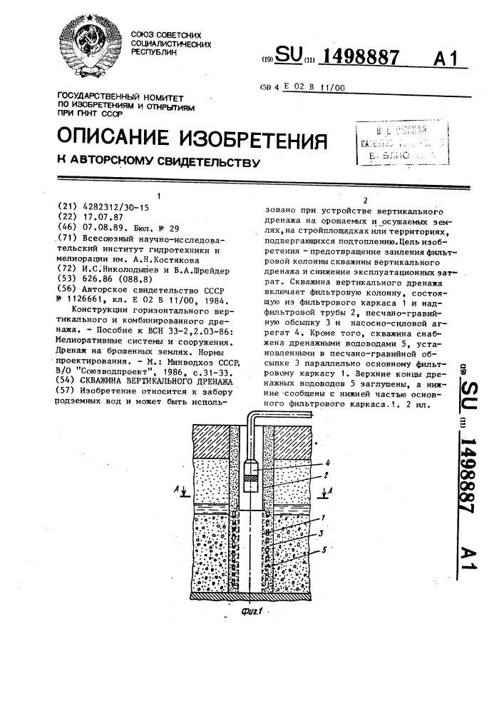 Скважина вертикального дренажа (патент 1498887)