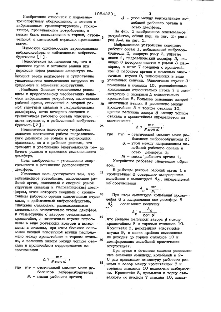 Вибрационное устройство (патент 1054239)