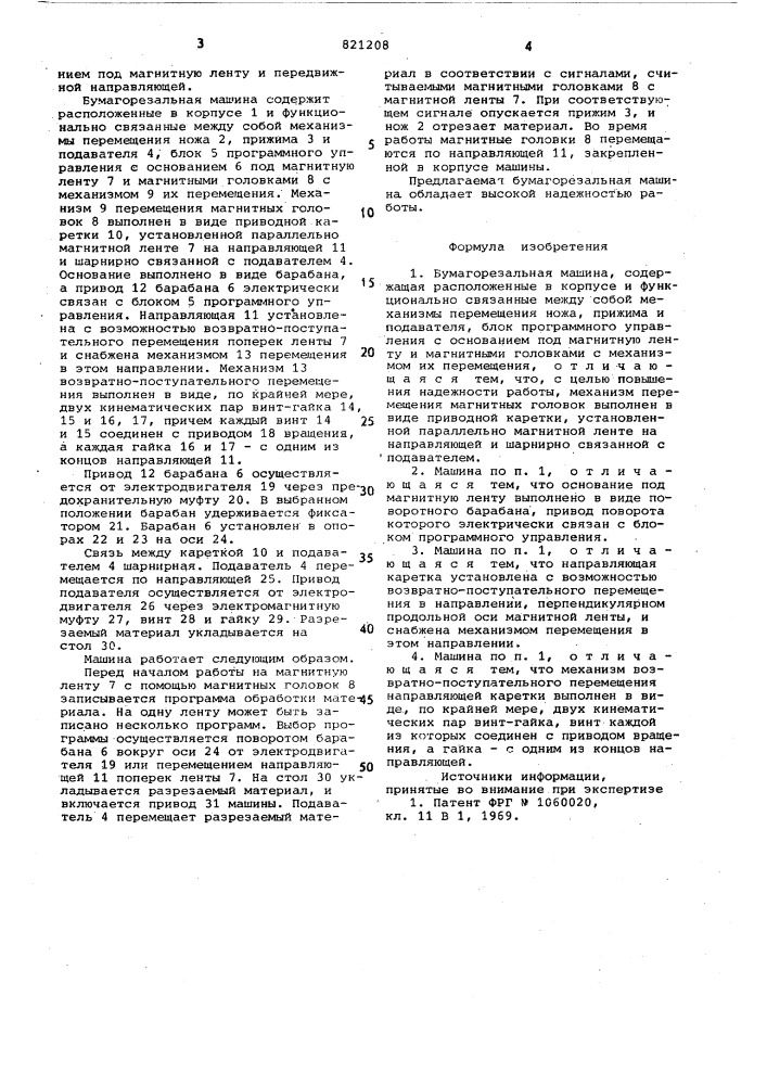 Бумагорезальная машина (патент 821208)