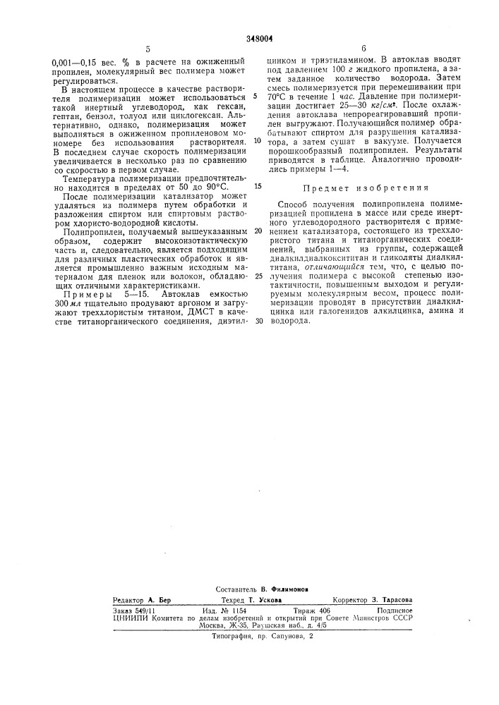 Способ получения полипропилена (патент 348004)