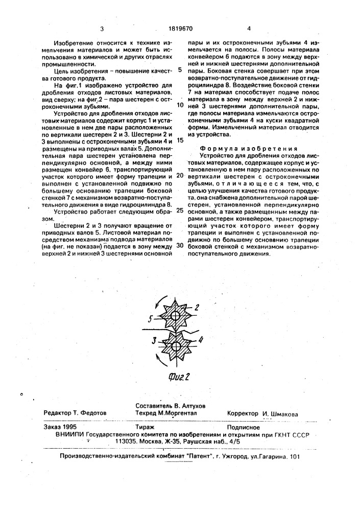 Устройство для дробления отходов листовых материалов (патент 1819670)