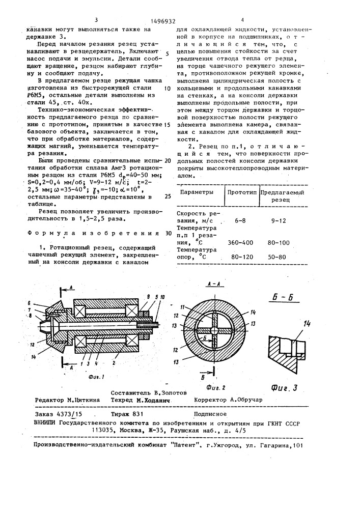 Ротационный резец (патент 1496932)