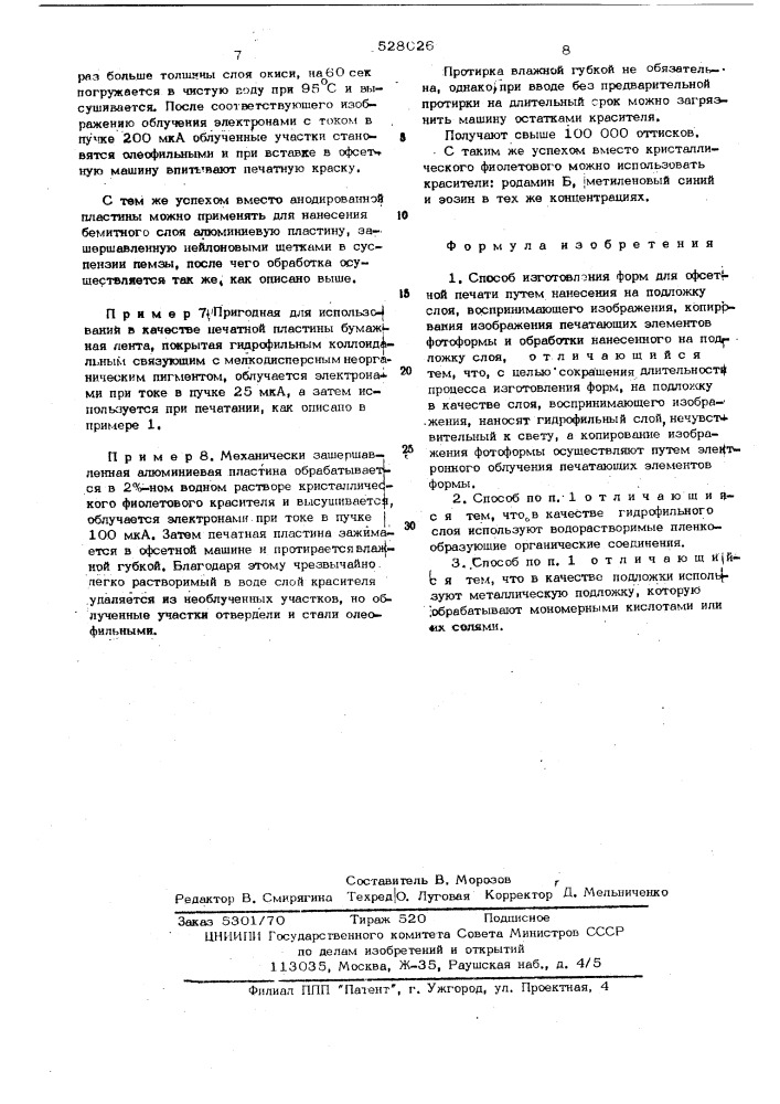 Способ изготовления форм для офсетной печати (патент 528026)